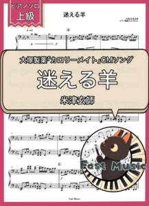 米津玄師「迷える羊」ピアノソロ楽譜・上級 & 参考音源