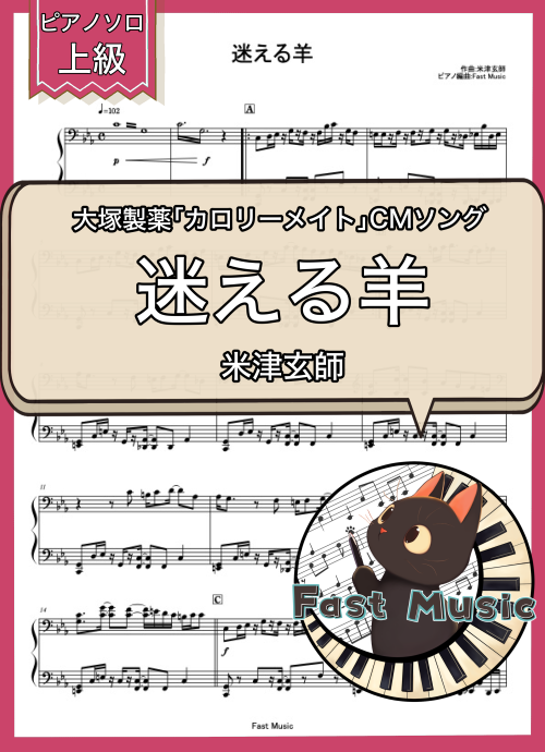 米津玄師「迷える羊」ピアノソロ楽譜・上級 & 参考音源