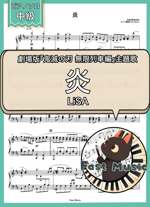 LiSA「炎」ピアノソロ楽譜 & 参考音源