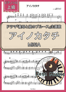 MISIA「アイノカタチ 」ピアノソロ楽譜・上級 & 参考音源