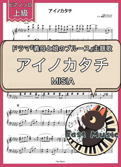 MISIA「アイノカタチ 」ピアノソロ楽譜・上級 & 参考音源