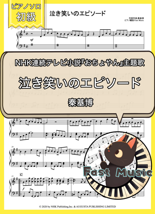 秦基博「泣き笑いのエピソード」ピアノMIDIデータ