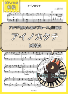 MISIA「アイノカタチ 」ピアノMIDIデータ