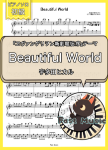 宇多田ヒカル「Beautiful World」ピアノソロ楽譜・初級
