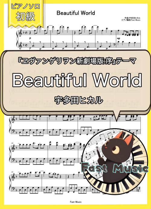 宇多田ヒカル「Beautiful World」ピアノMIDIデータ