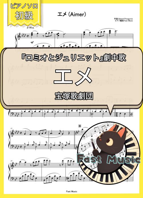 宝塚歌劇団「エメ」ピアノMIDIデータ・初級　