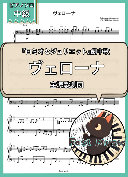宝塚歌劇団「ヴェローナ」ピアノソロ楽譜