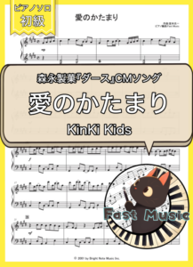 Kinki Kids「愛のかたまり」ピアノソロ楽譜・初級