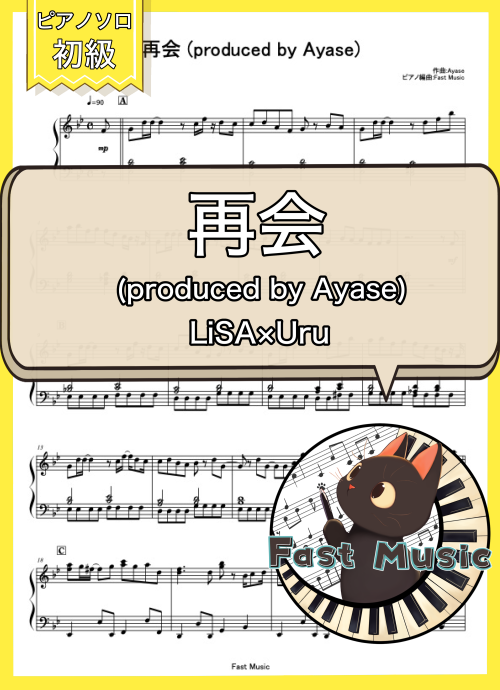 LiSA×Uru「再会 (produced by Ayase)」ピアノMIDIデータ