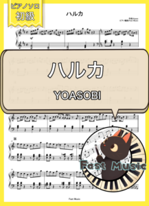 YOASOBI「ハルカ」ピアノMIDIデータ