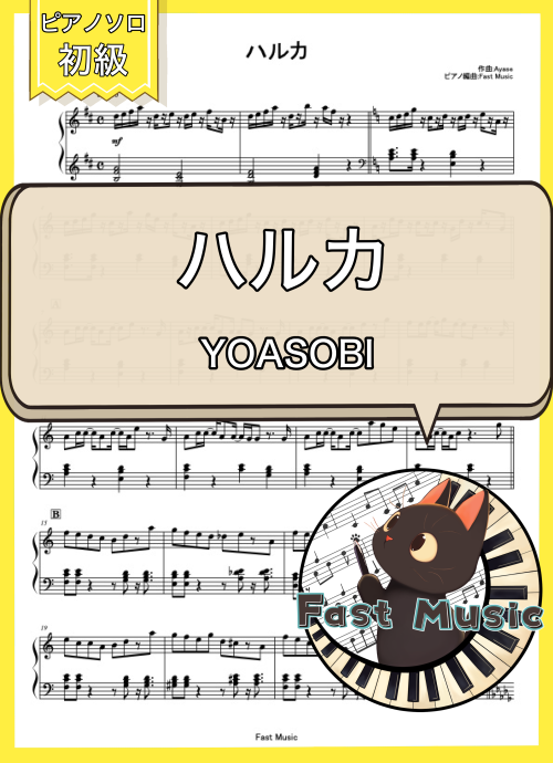 YOASOBI「ハルカ」ピアノソロ楽譜・初級