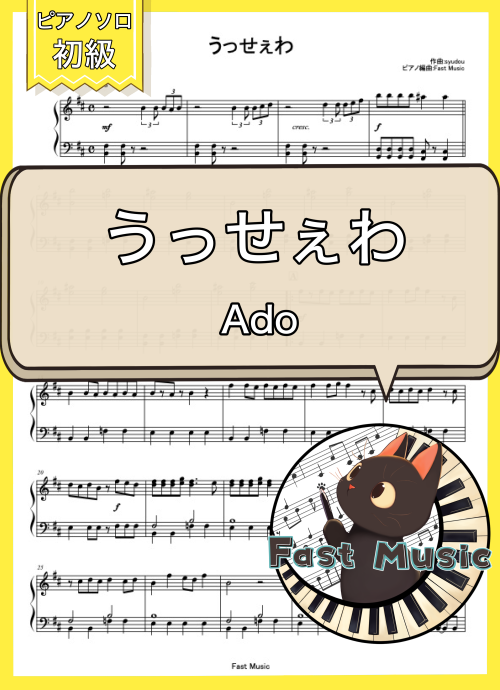 Ado「うっせぇわ」ピアノソロ楽譜・初級