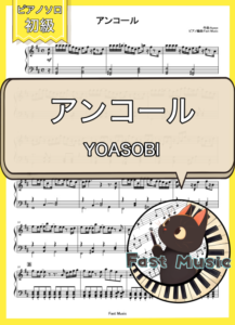YOASOBI「アンコール」ピアノMIDIデータ