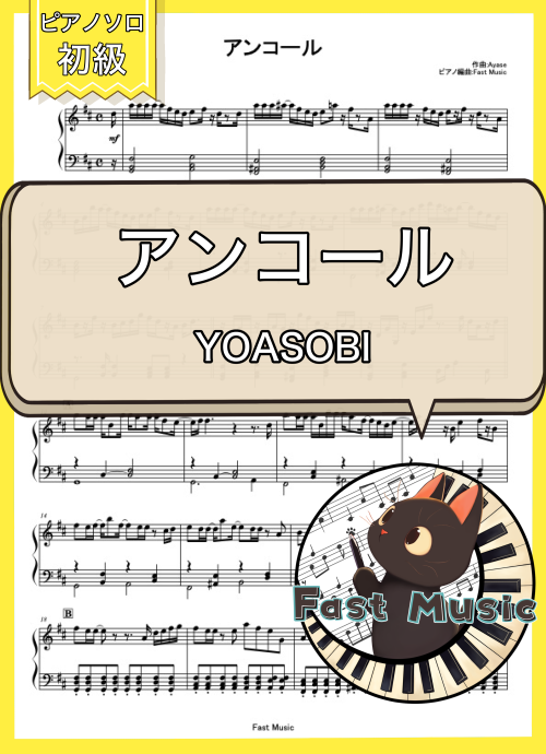 YOASOBI「アンコール」ピアノソロ楽譜・初級
