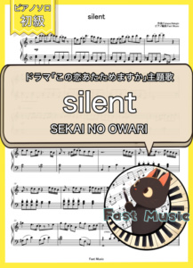 SEKAI NO OWARI「silent」ピアノMIDIデータ