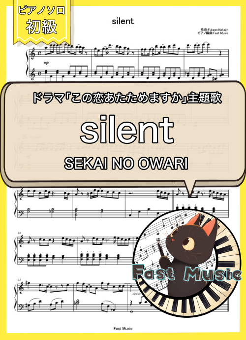 SEKAI NO OWARI「silent」ピアノMIDIデータ