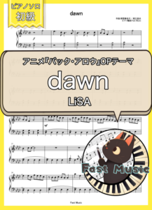 LiSA「dawn」ピアノMIDIデータ