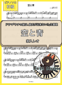 家入レオ「空と青」ピアノソロ楽譜・初級