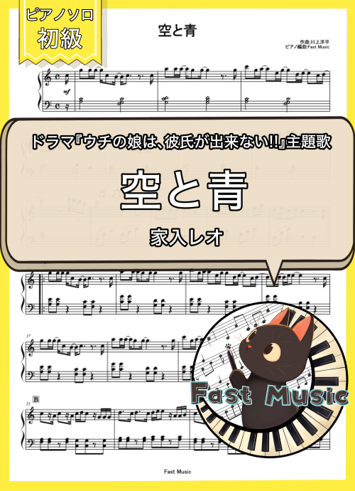 家入レオ「空と青」ピアノMIDIデータ