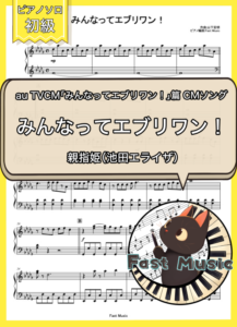 親指姫（池田エライザ）「みんなってエブリワン！」ピアノソロ楽譜・初級
