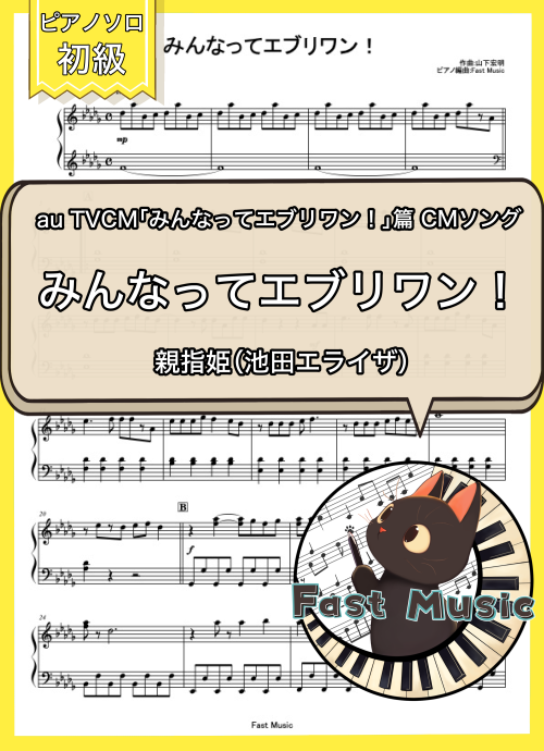 親指姫（池田エライザ）「みんなってエブリワン！」ピアノソロ楽譜・初級