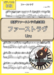 Uru「ファーストラヴ」ピアノMIDIデータ