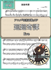 Eve「廻廻奇譚」ピアノソロ楽譜