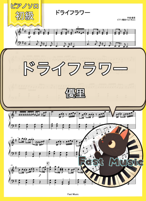 優里「ドライフラワー」ピアノMIDIデータ