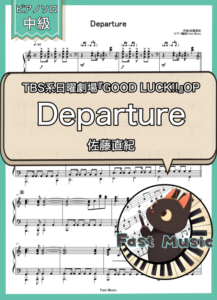 佐藤直紀「Departure」ピアノソロ楽譜 & 参考音源