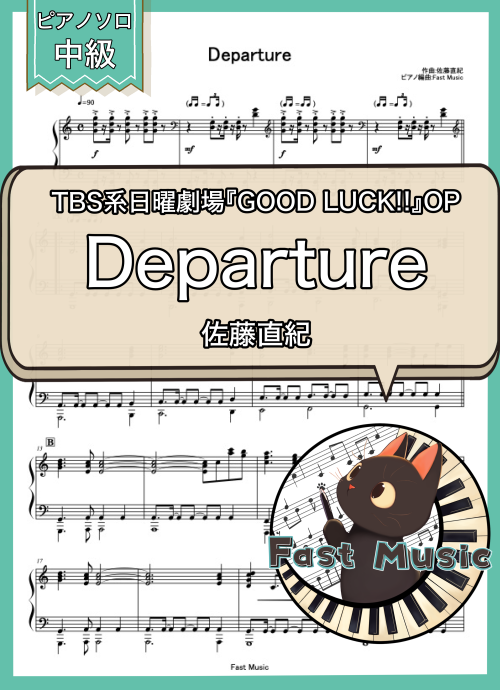 佐藤直紀「Departure」ピアノソロ楽譜 & 参考音源