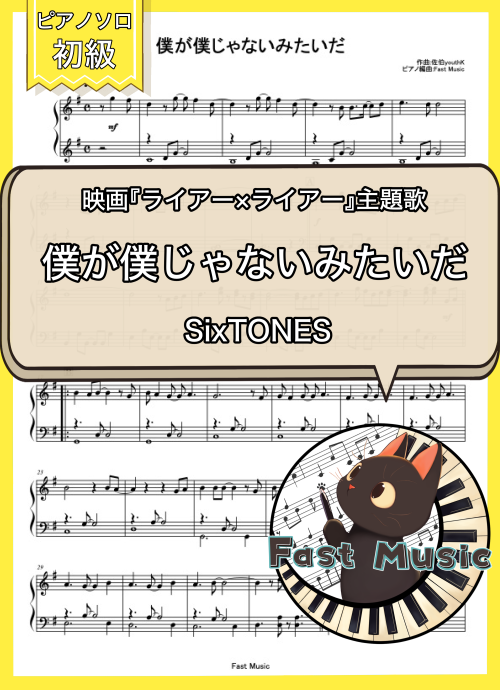 SixTONES「僕が僕じゃないみたいだ」ピアノソロ楽譜・初級