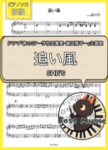 SHE'S「追い風」ピアノMIDIデータ