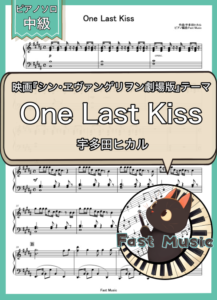 宇多田ヒカル「One Last Kiss」ピアノソロ楽譜 & 参考音源