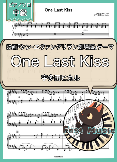 宇多田ヒカル「One Last Kiss」ピアノソロ楽譜 & 参考音源