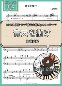 佐藤直紀「青天を衝け」ピアノMIDIデータ