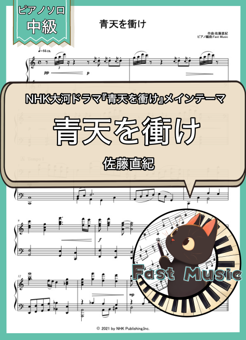 佐藤直紀「青天を衝け」ピアノMIDIデータ