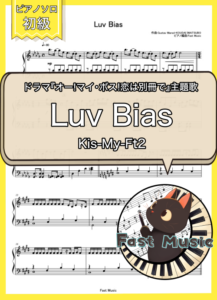 Kis-My-Ft2「Luv Bias」ピアノMIDIデータ