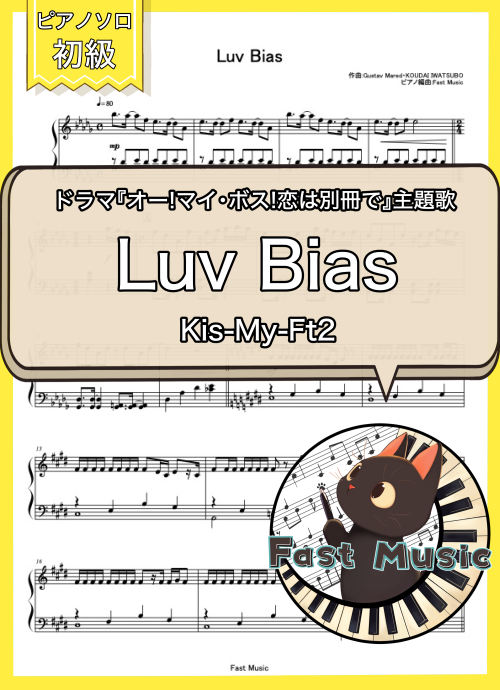 Kis-My-Ft2「Luv Bias」ピアノソロ楽譜・初級