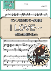 Official髭男dism「I LOVE...」ピアノ弾き語り・伴奏譜 & 伴奏音源