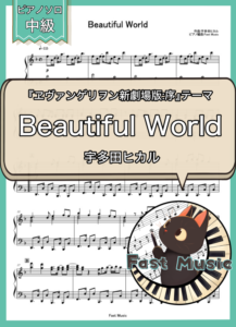 宇多田ヒカル「Beautiful World」ピアノソロ楽譜 & 参考音源