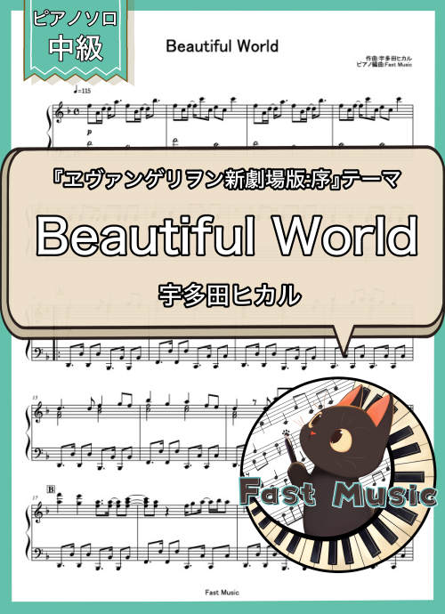宇多田ヒカル「Beautiful World」MP3音源