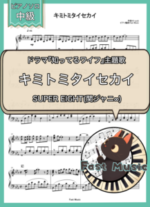 関ジャニ∞「キミトミタイセカイ」ピアノソロ楽譜 & 参考音源