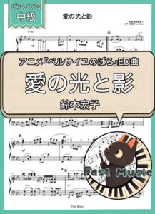 鈴木宏子「愛の光と影」ピアノソロ楽譜 & 参考音源