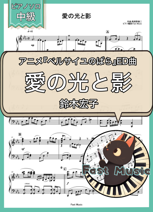 鈴木宏子「愛の光と影」ピアノソロ楽譜 & 参考音源