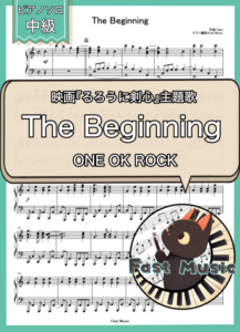 ONE OK ROCK「The Beginning」ピアノソロ楽譜 & 参考音源