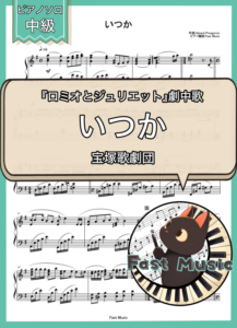宝塚歌劇団「いつか」ピアノソロ楽譜 & 参考音源