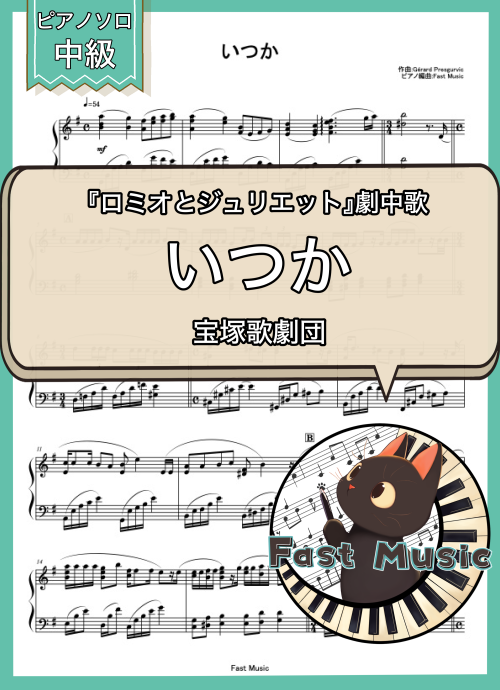 宝塚歌劇団「いつか」ピアノソロ楽譜 & 参考音源