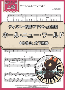 中村倫也、木下晴香（Mena Massord、Naomi Scott）「ホール・ニュー・ワールド」ピアノソロ楽譜・上級 & 参考音源