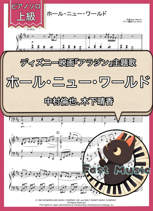 中村倫也、木下晴香（Mena Massord、Naomi Scott）「ホール・ニュー・ワールド」ピアノソロ楽譜・上級