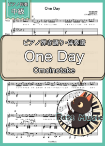 Omoinotake「One Day」ピアノ弾き語り・伴奏譜 & 伴奏音源